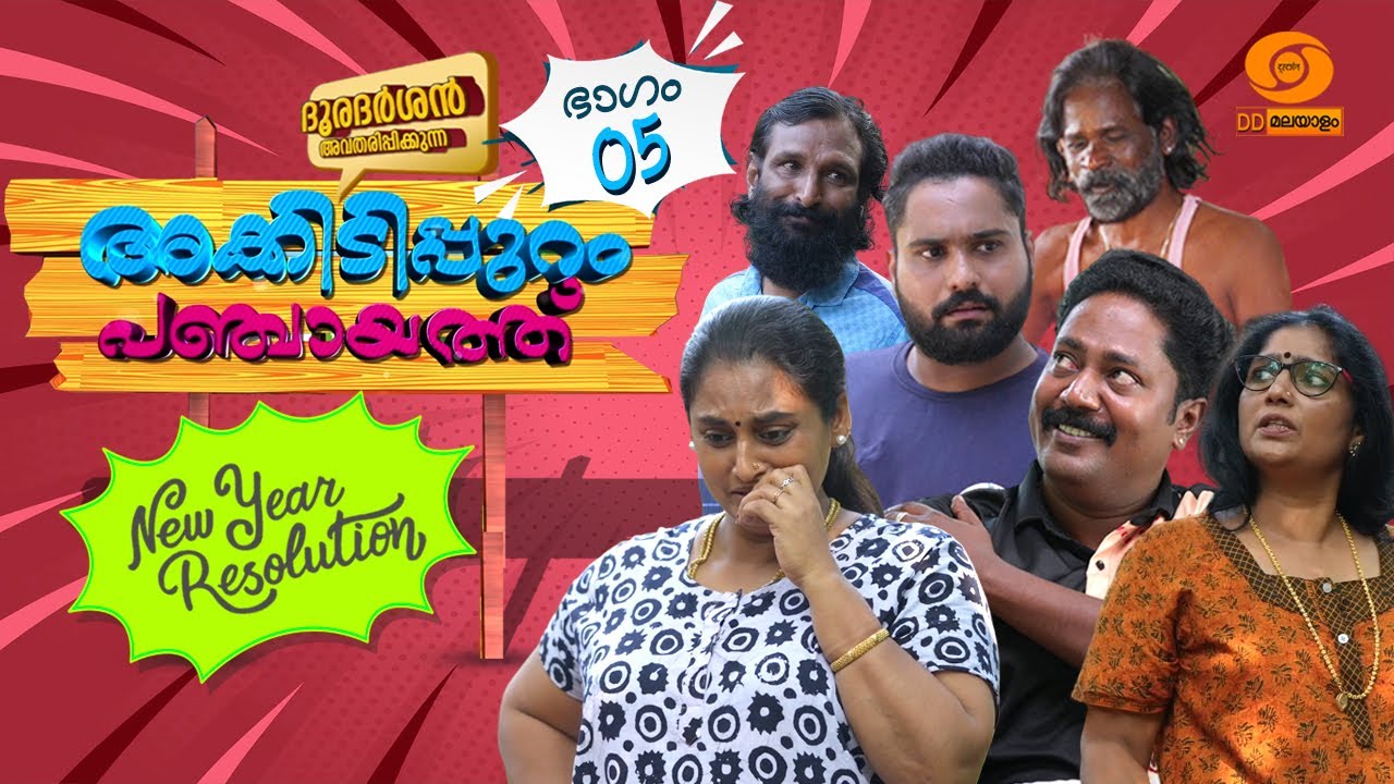 Episode 05 || അക്കിടിപ്പുറം പഞ്ചായത്ത് || Akkidippuram Panchayat || #akkidippurampanchayat