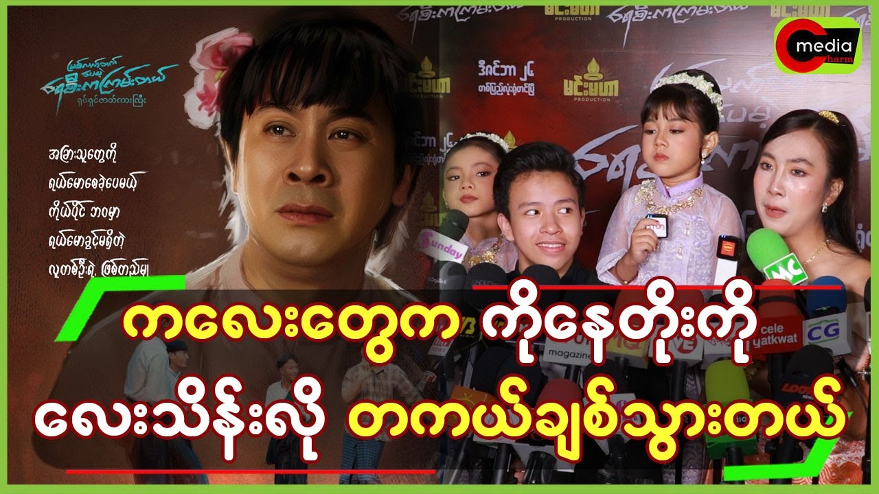 ကလေးတွေက ကိုနေတိုးကို လေးသိန်းလို တစ်ကယ်ချစ်သွားတယ်