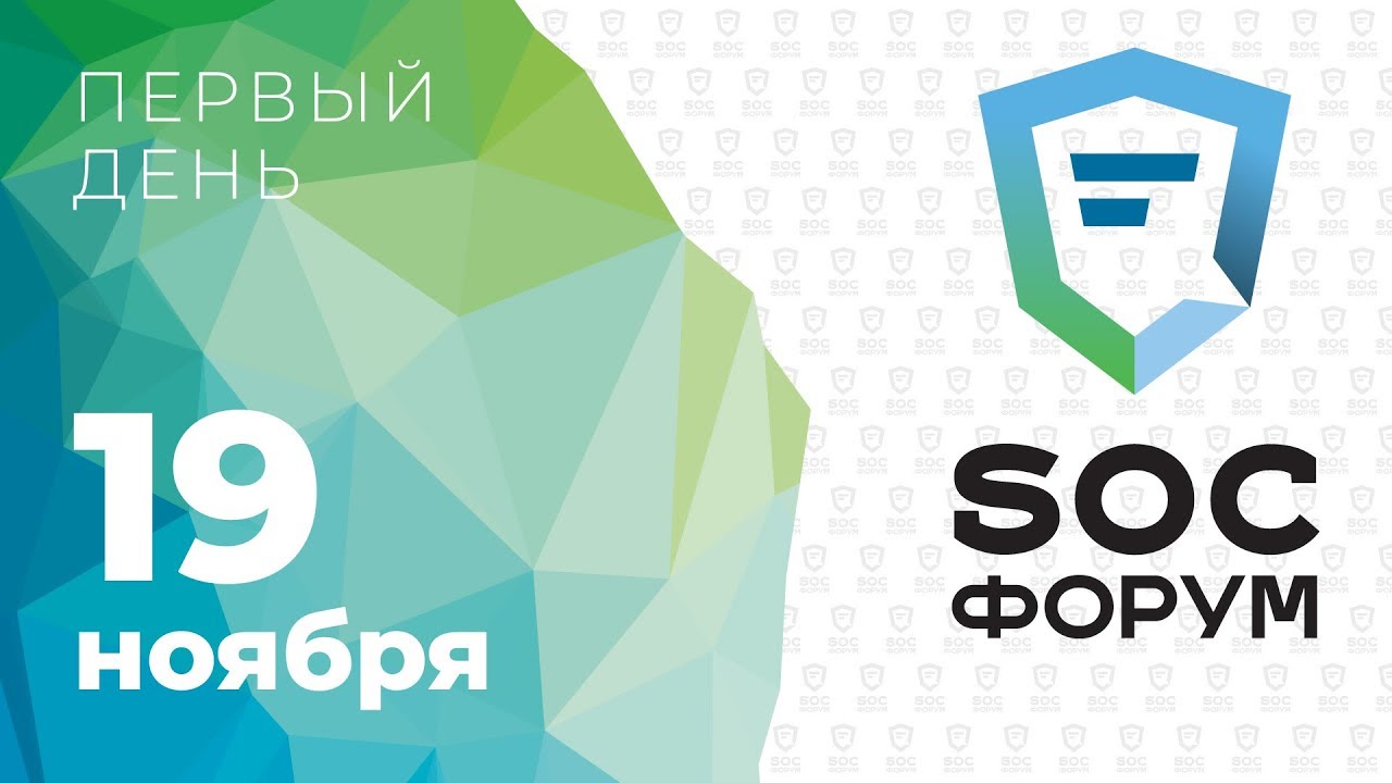 SOC-Форум 2019 — День первый | BIS TV