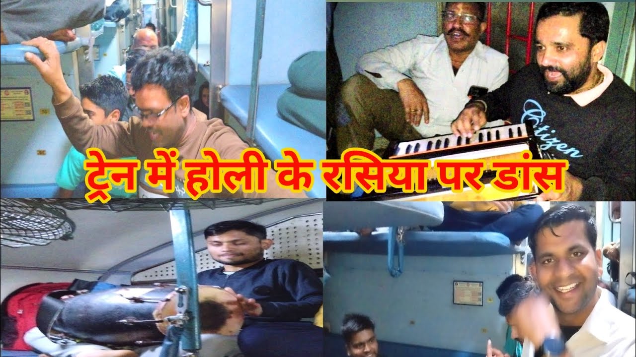 होली के रसिया का आनन्द ट्रेन के डिब्बे में रसिया भजन नृत्य किया चलती ट्रेन में 