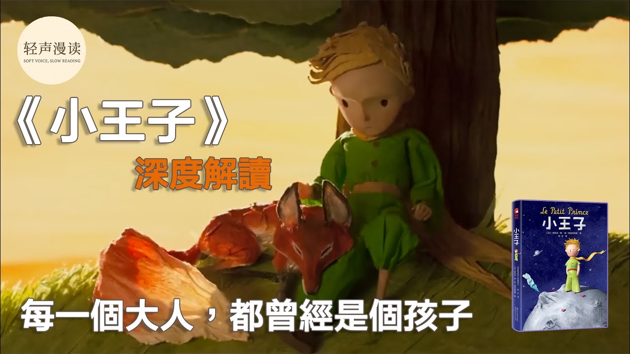 《小王子》 文學導讀 ｜ 關於 愛、孤單、責任、生命的真諦 ｜ 每一個大人，都曾經是個孩子