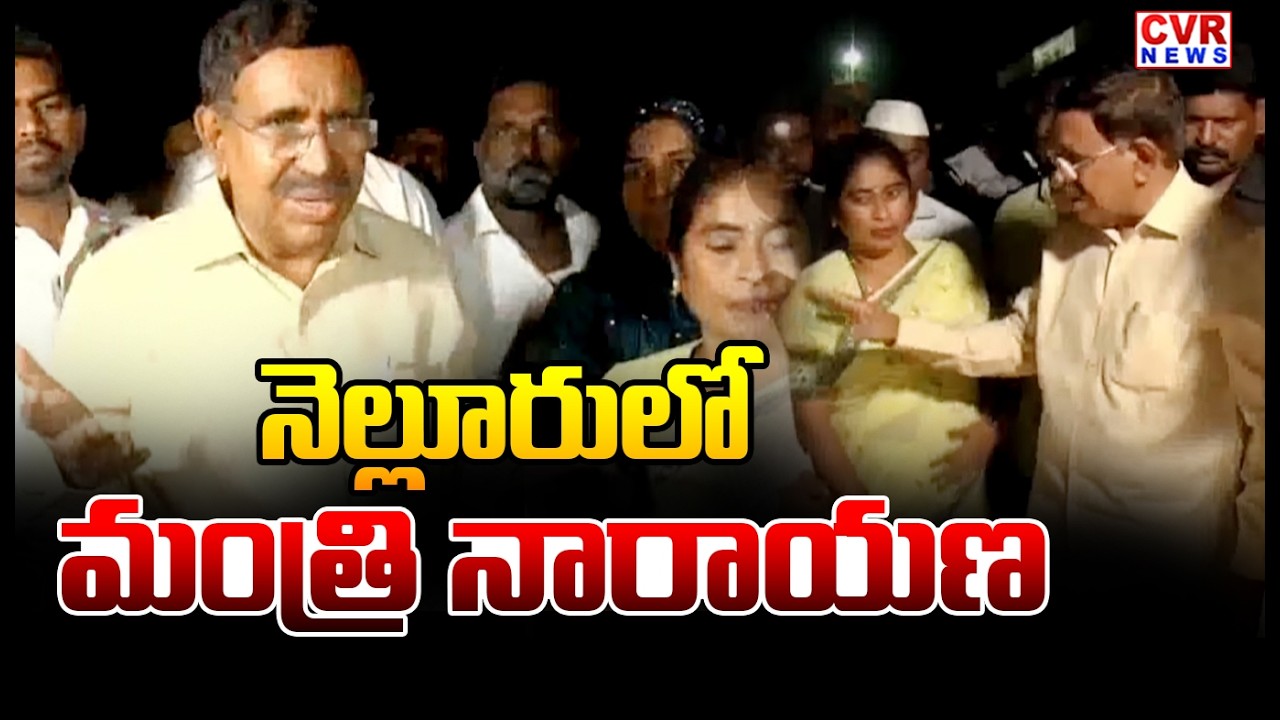 నెల్లూరులో మంత్రి నారాయణ పర్యటన | Minister Narayana's Visit To Nellore | CVR News