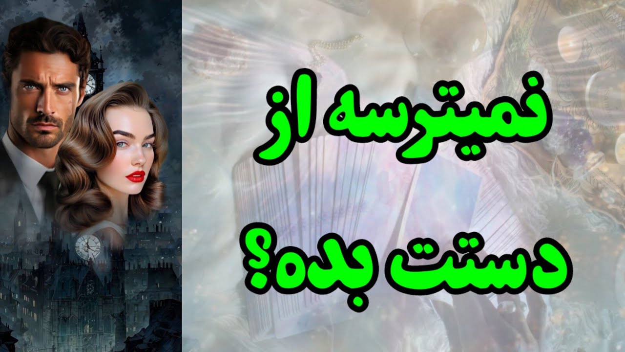 نمیترسه از دستت بده؟
