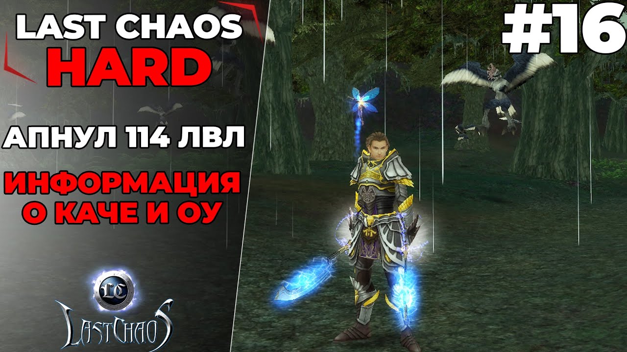 Last Chaos Hard. АПНУЛ 114 ЛВЛ, НЕМНОГО ИНФЫ О КАЧЕ И ОУ #16