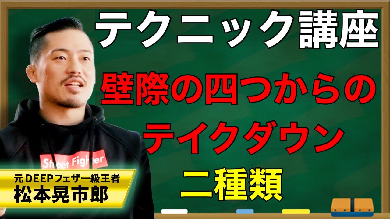 【ジョビンテクニック】壁際の四つからのテイクダウン講座！