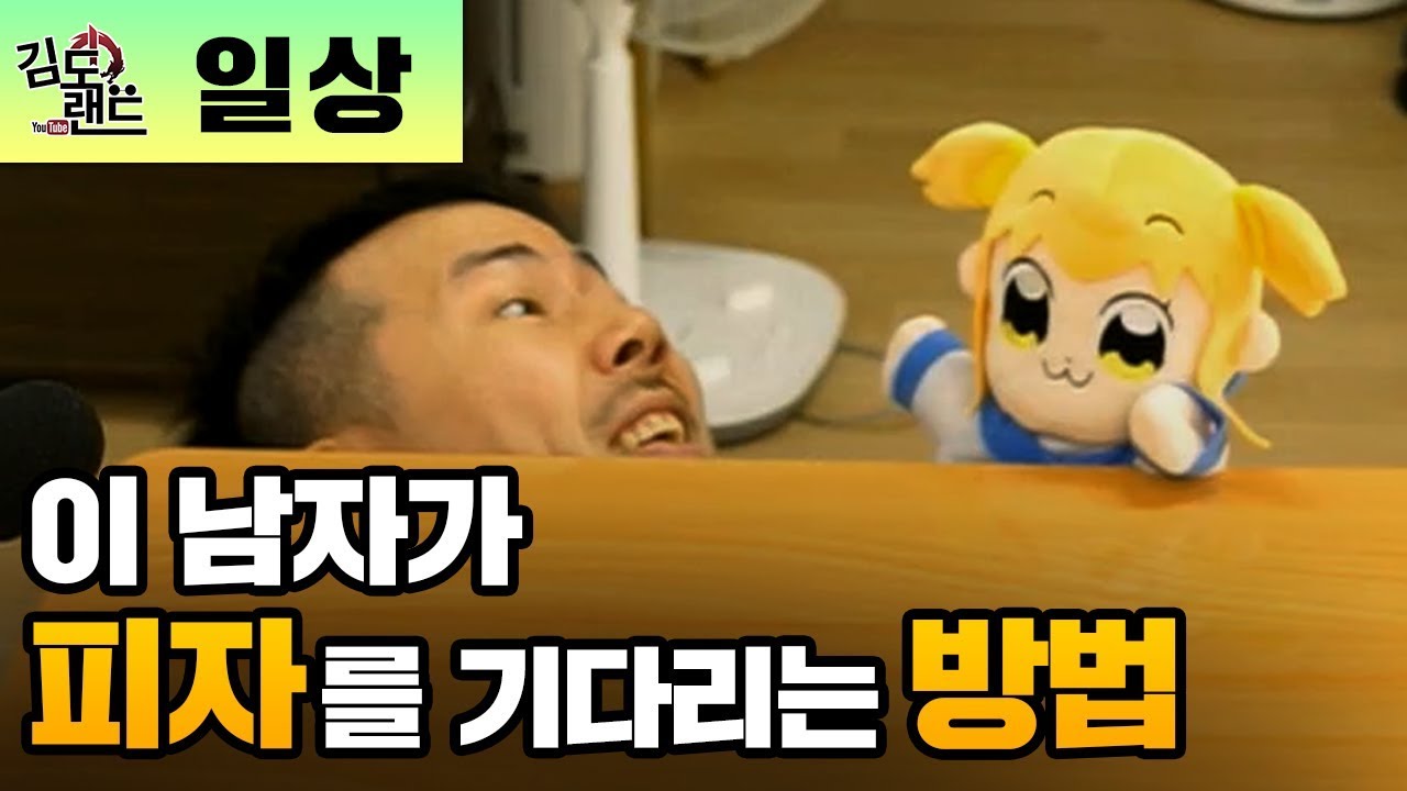 배달시간이 지루한 김도