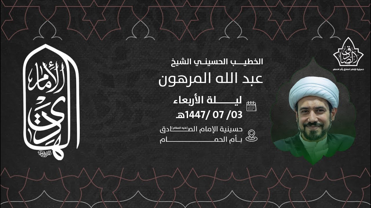ذكرى استشهاد الامام علي الهادي عليه السلام  - الشيخ عبدالله المرهون 1447هـ