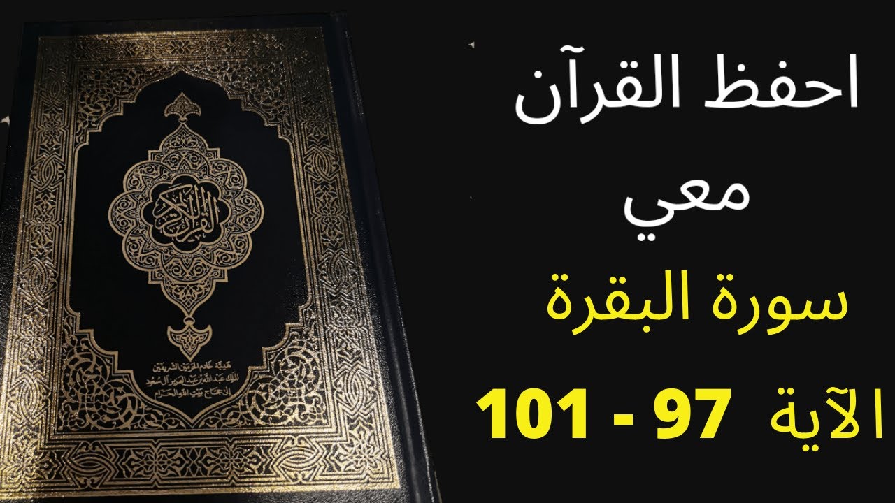 سورة البقرة من الآية 97 إلى101 ، مكررة 25 مرة ، الشيخ عبد الله الخلف ، أسهل طريقة لحفظ سورة البقرة