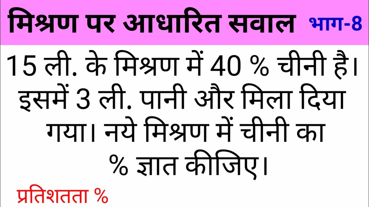 [8] प्रतिशतता % में मिश्रण पर आधारित सवाल | Percentage mixture and alligation questions || ssc, bank