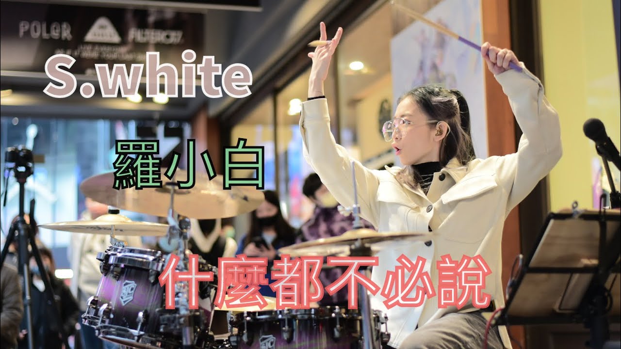 比莉 Ft. 周湯豪《什麼都不必說- 2022 Remix》街演 FEB | 羅小白 S.white