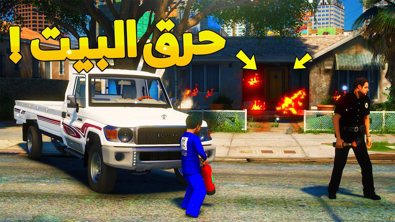 طفل شرطي صغير - حرق البيت القديم ..! (133#) 😨🔥- شوف وش صار GTA V