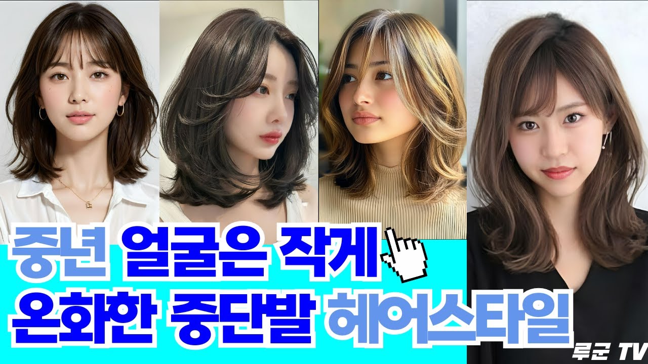 멋진여성 얼굴을 작게 보이면서 온화한 분위기의 중단발 헤어스타일 추천