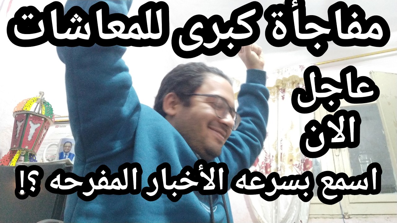 عاجل !! مفاجأة كبري للمعاشات !!  هو ده الكلام !! اسمع بسرعه الأخبار المفرحه