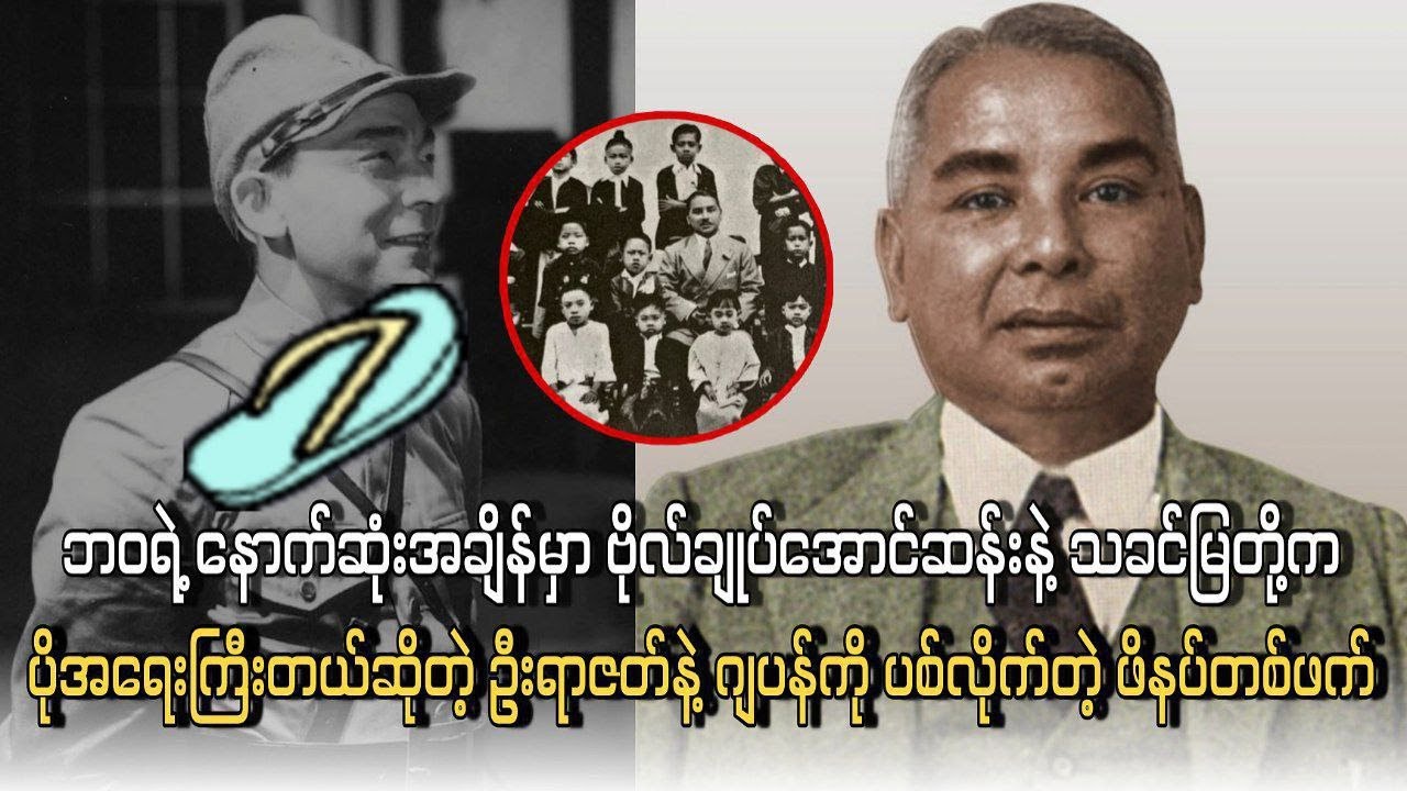ဦးရာဇတ်နဲ့ ဂျပန်စစ်သားကို ပစ်လိုက်တဲ့ ဖိနပ်တစ်ဖက်ရဲ့ ရာဇဝင်