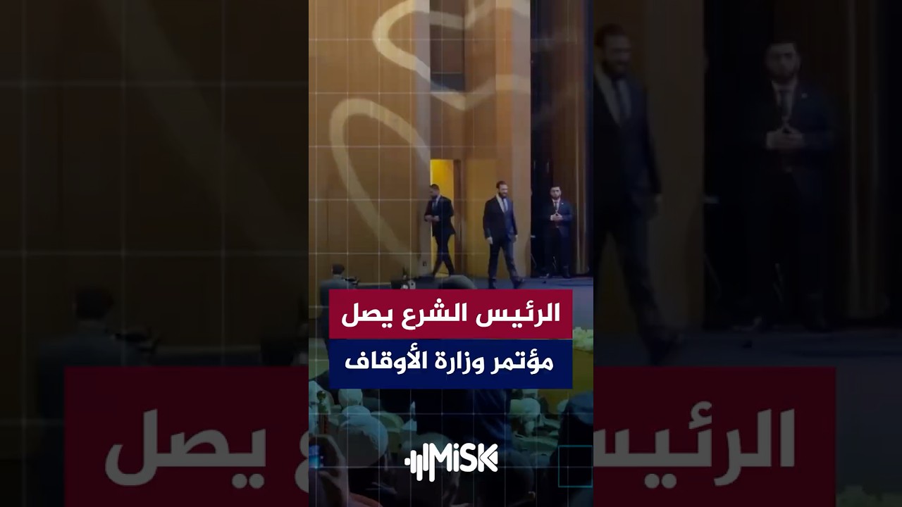 لحظة وصول الرئيس السوري أحمد الشرع إلى مؤتمر وزارة الأوقاف السوري لتوحيد الخطاب الإسلامي
