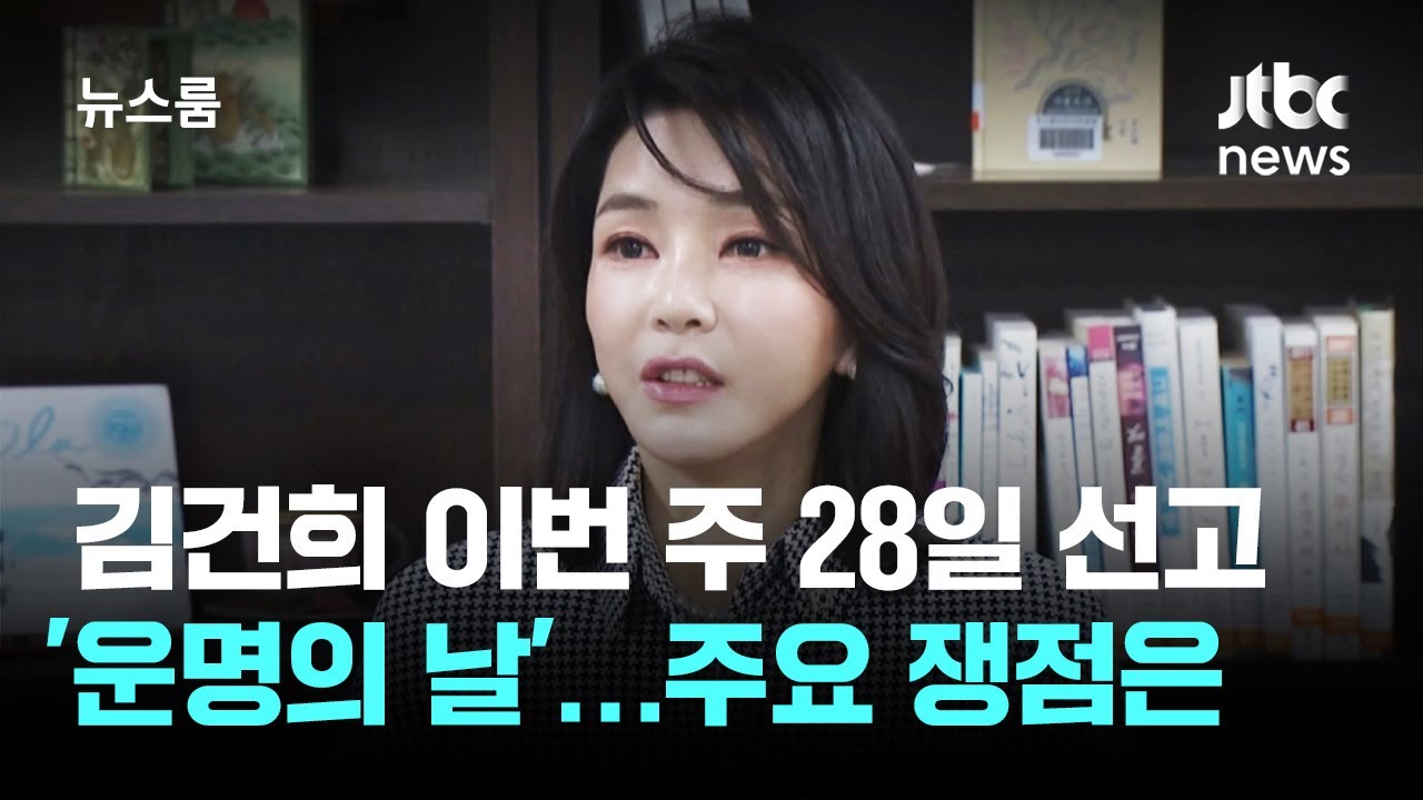 김건희 이번 주 28일 첫 선고 '운명의 날'…주요 쟁점은 / JTBC 뉴스룸