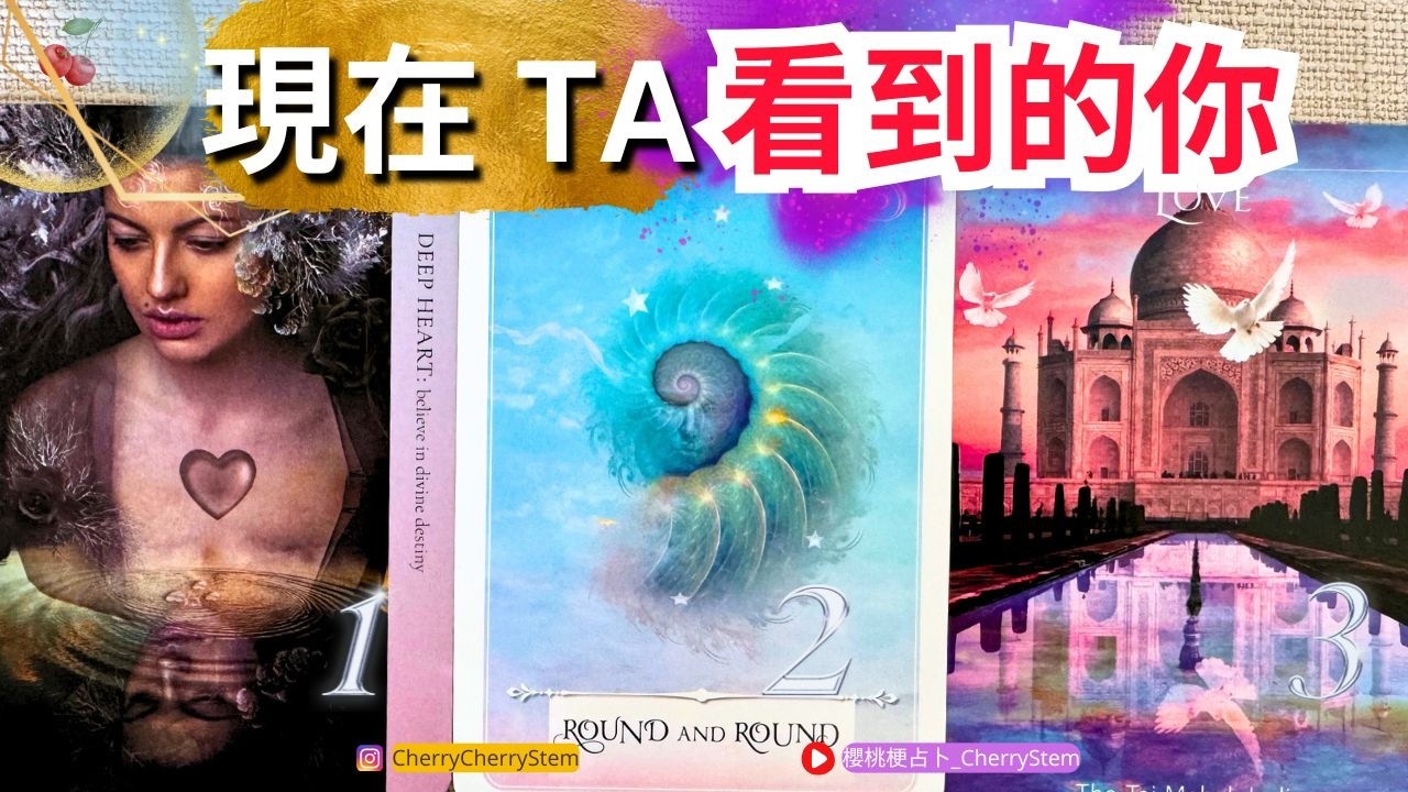 🍒 💝「Ta 看到的你」+ 字卡 Ta 怎麼看你們的關係♥️ 有字幕 🟣無時間限制占卜 🟡  #塔羅 #占卜#愛 #戀愛 #婚姻 #愛情 #伴侶 #喜歡 #感情 #字卡 #情侶 #金錢 #財富