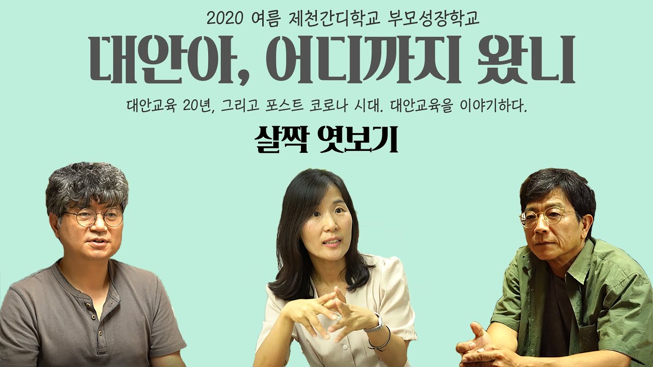 [제천간디학교 부모성장학교 살짝 엿보기] 대안아, 어디까지 왔니