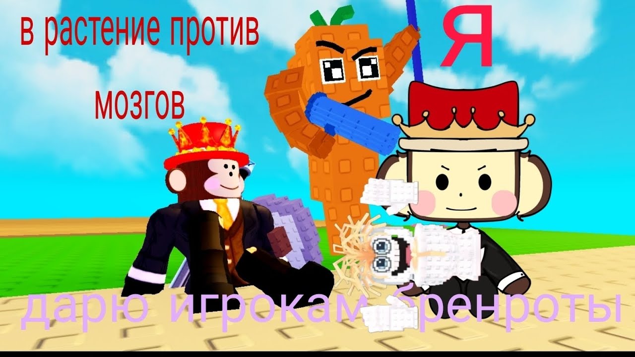 Дарю  игрокам бренроты в растение против бренротов.