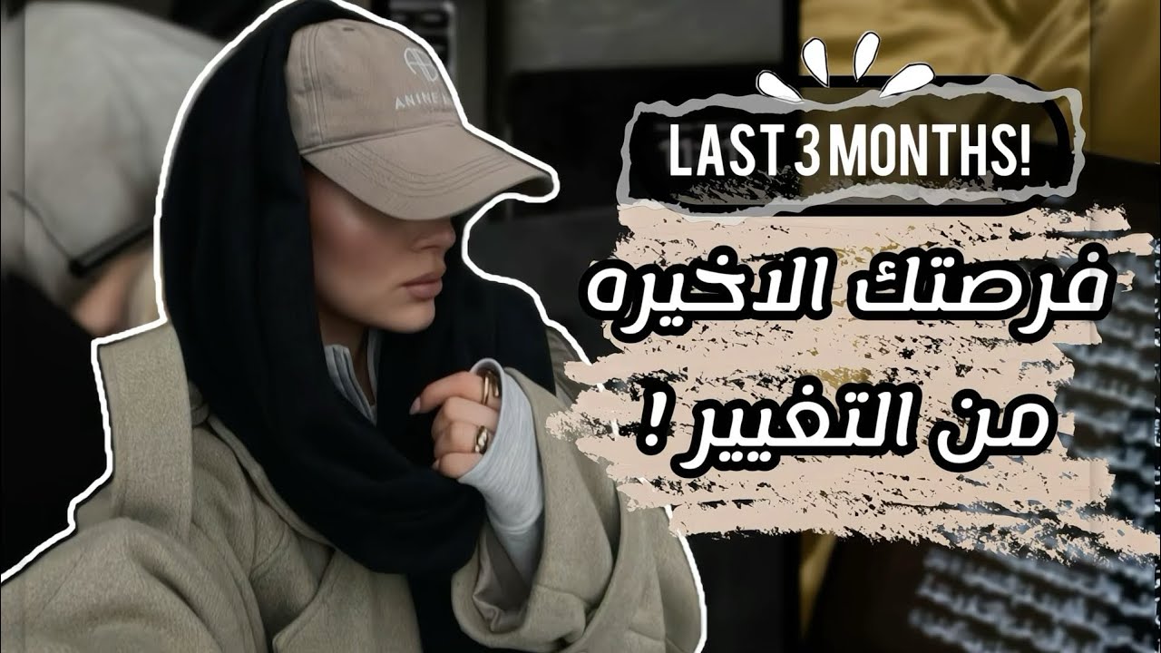 لو حاسه إن السنة راحت منك ف الفيديو ده ليكي | الخطة الكامله لختام اخر ٣ شهور