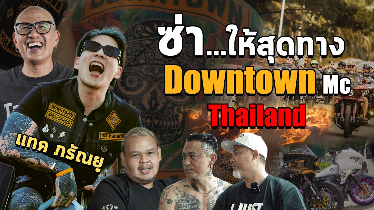 ซ่า...ให้สุดทาง Downtown Mc Thailand   | Tattoo Brothers สักแต่พูด