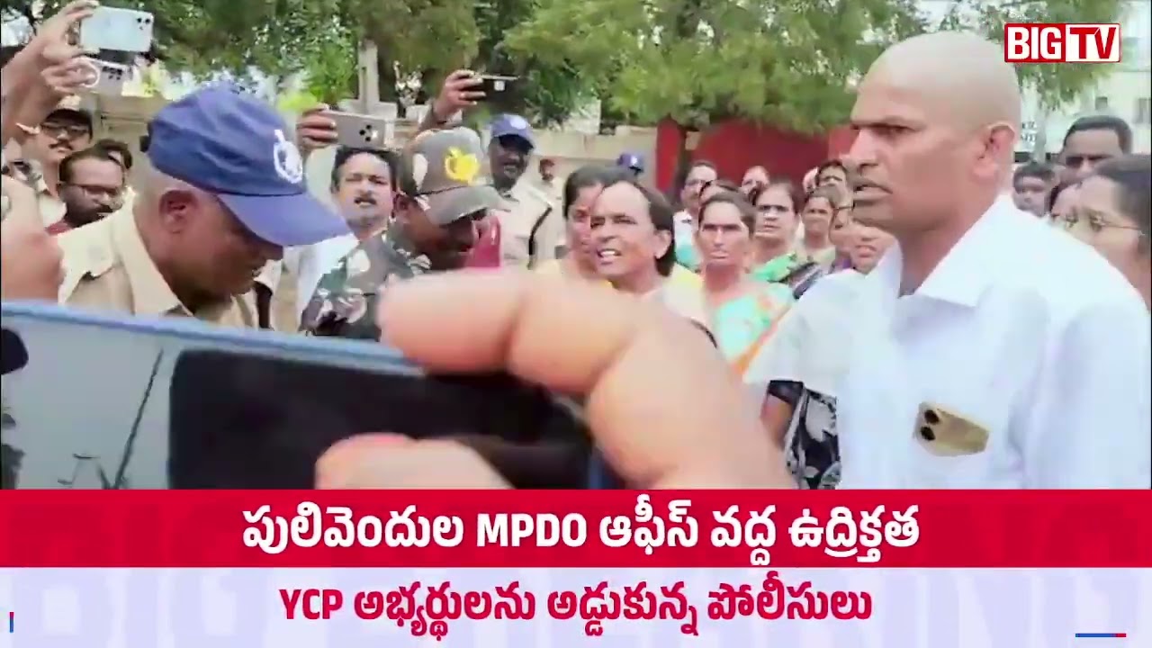 పోలీసులపై వైసీపీ ఆగ్రహం! | YSRCP Nomination Issue in Pulivendula | AP Elections | BIG TV