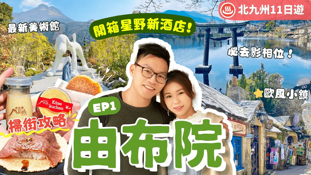 【九州自由行】EP1 由布院：福岡機場直達溫泉小鎮♨️美食攻略🌟星野精品溫泉旅館．隈研吾設計博物館📷金鱗湖．打卡人力車初體驗｜行程表下載｜湯布院｜大分縣｜九州景點｜福岡自由行｜日本自由行