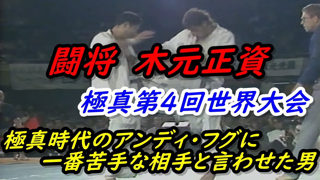 極真空手 第4回世界大会 木元正資 対 アンディ・フグ Kyokushin Karate Masashi Kimoto vs. Andy Hug.