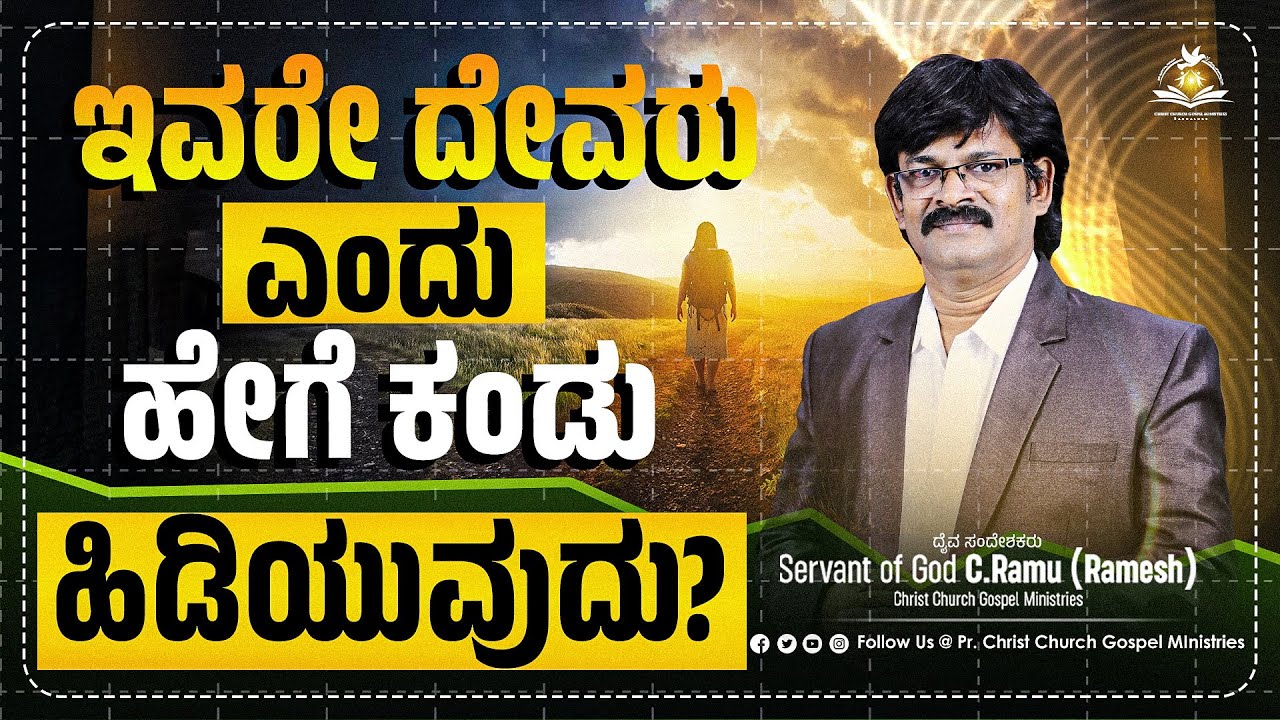 ದೇವರು ಅಂದ್ರೆ ಇವರೇ ಎಂದು ಹೇಗೆ ಕಂಡು ಹಿಡಿಯುವುದು? C.Ramu (Ramesh) CCGM