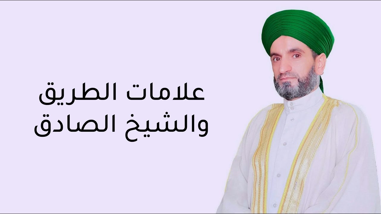 علامات الطريق والشيخ  الصادق