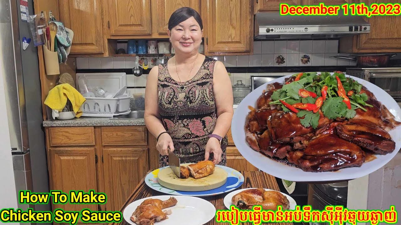 របៀបធ្វើមាន់អប់ទឹកសុីអុីវឆ្ងុយឆ្ងាញ់. How To Make Chicken Soy Sauce. On 12.11.23
