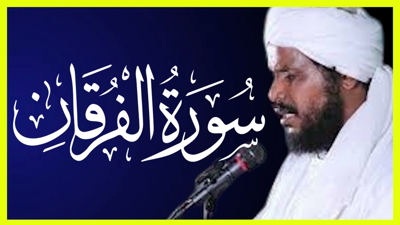 تلاوة خاشعة سورة الفرقان تلاوة الشيخ محمد عثمان حاج علي