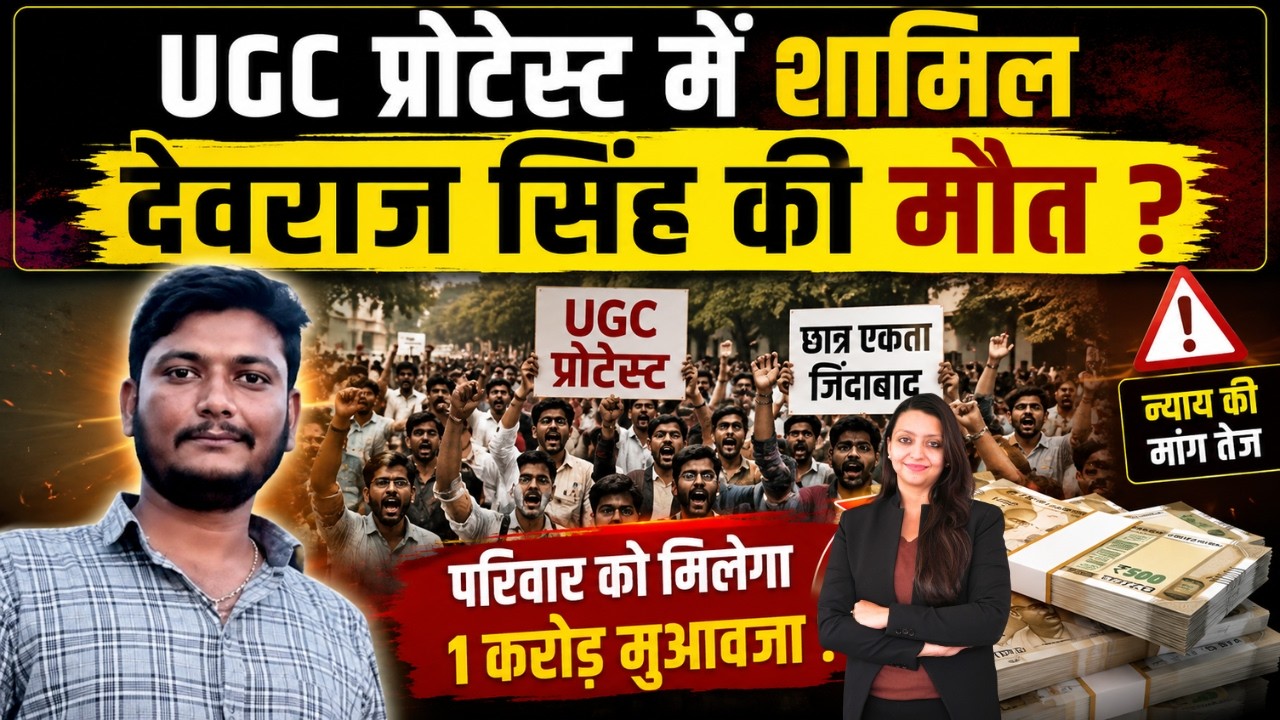 UGC प्रोटेस्ट में शामिल Devraj Singh की मौत ? क्या मिलेगा 1 करोड़ मुआवजा ? Devraj Singh UGC Protest
