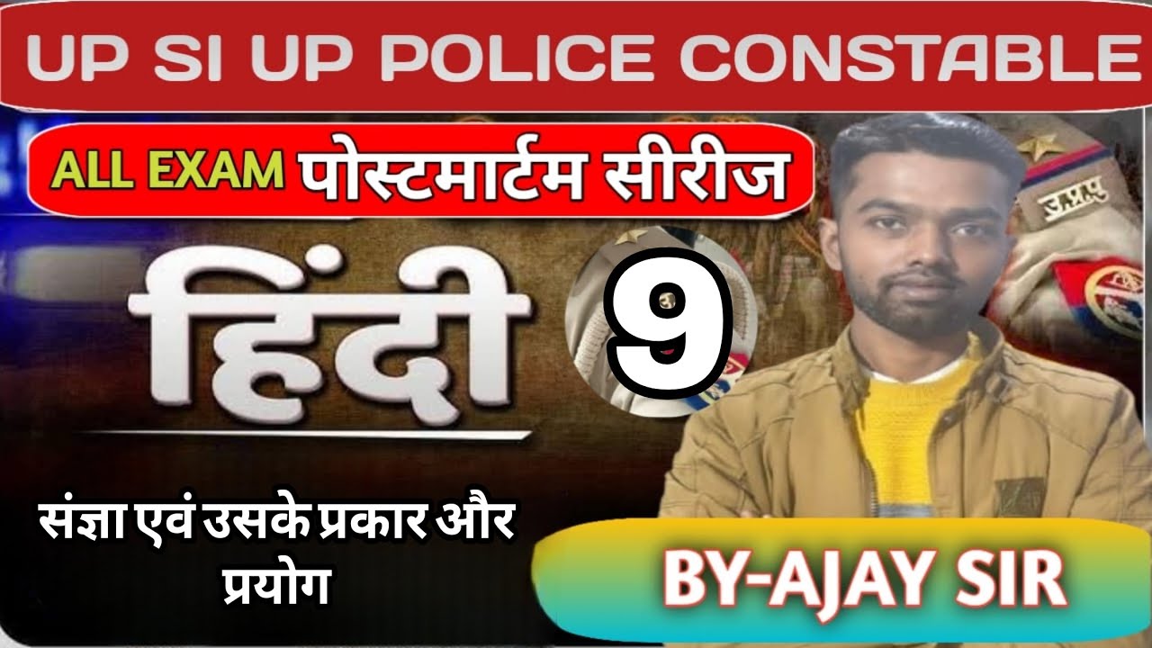 HINDI संज्ञा POSTMARTAM SERISE 9 #UPPEXAM #UPSIEXAM #SSCGD #HINDINOUN #HINDIPRACTICESET