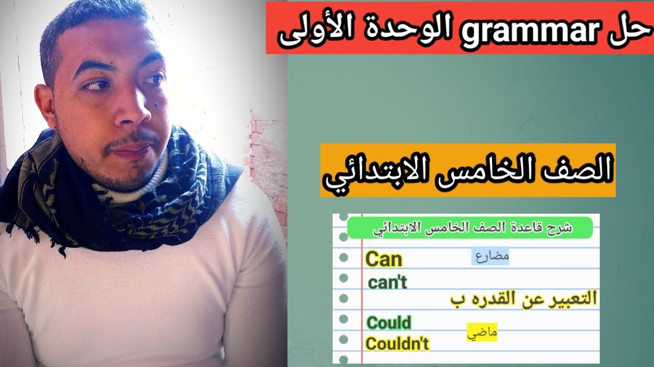 جرامر الوحدة الأولى خامسة ابتدائي إنجليزي | حل الأسئلة خطوة خطوة بسهولة