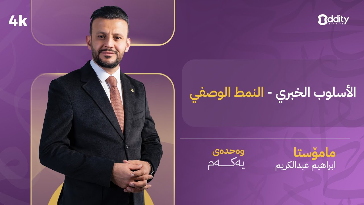 الأسلوب الخبري - النمط الوصفي - وەحدەی یەک