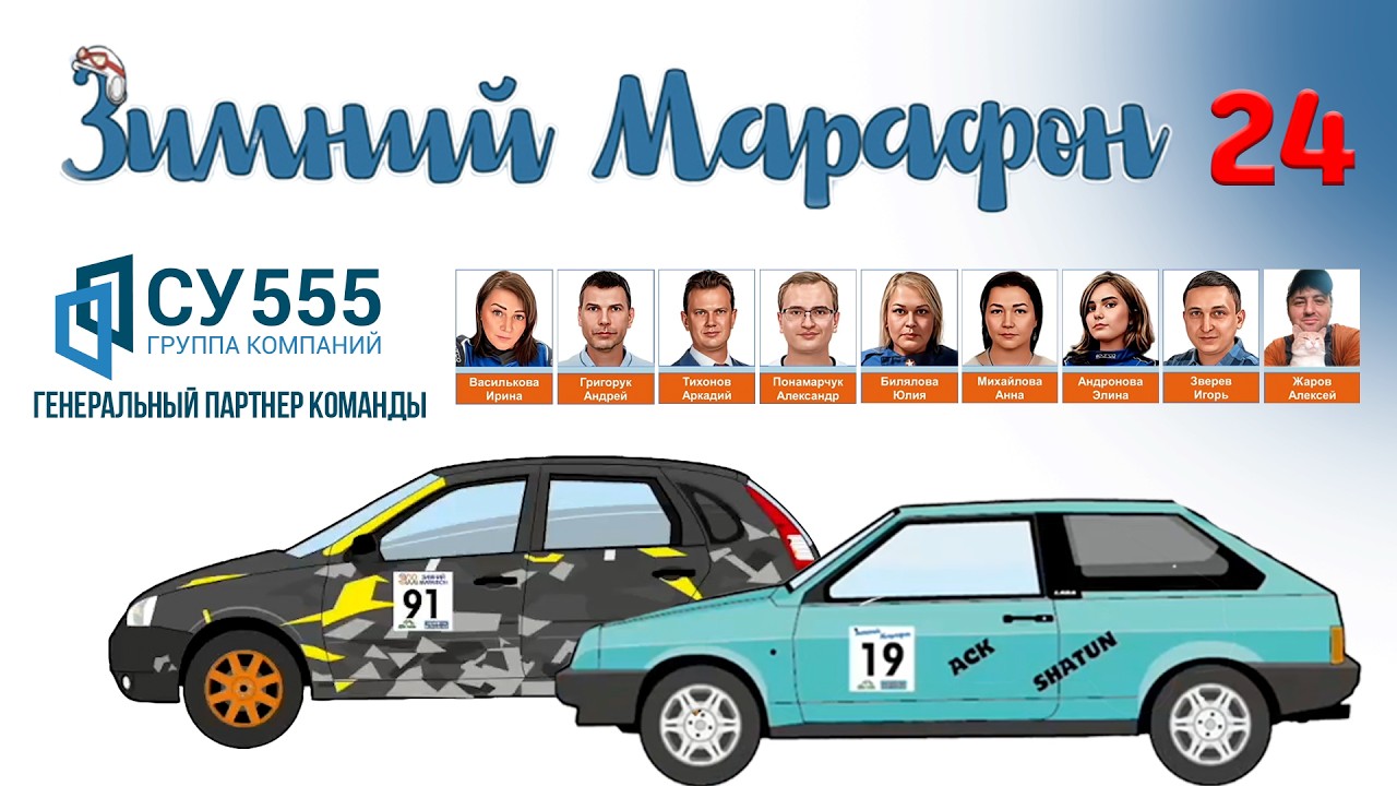 Зимний Марафон - 24 часа