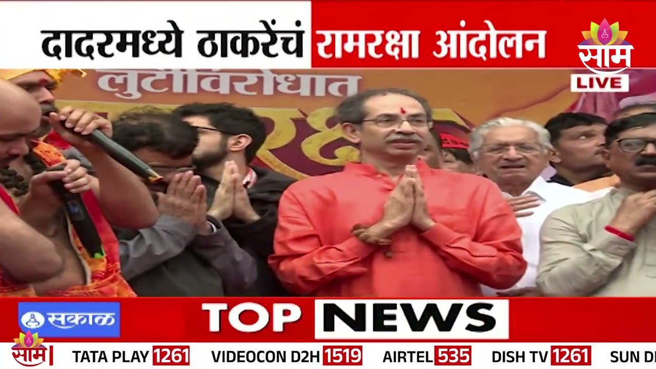 राममंदिर दान चोरी प्रकरणावर ठाकरे गटाचं &lsquo;रामरक्षा आंदोलन&rsquo;! | Uddhav Thackeray Protest News