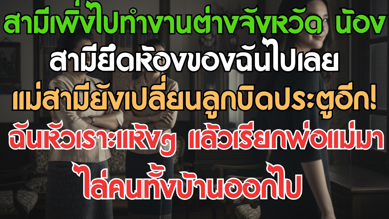 สามีเพิ่งไปทำงานต่างจังหวัด น้องสามียึดห้องฉัน แถมแม่สามียังเปลี่ยนกุญแจ! ฉันได้แต่ยิ้มเย็น