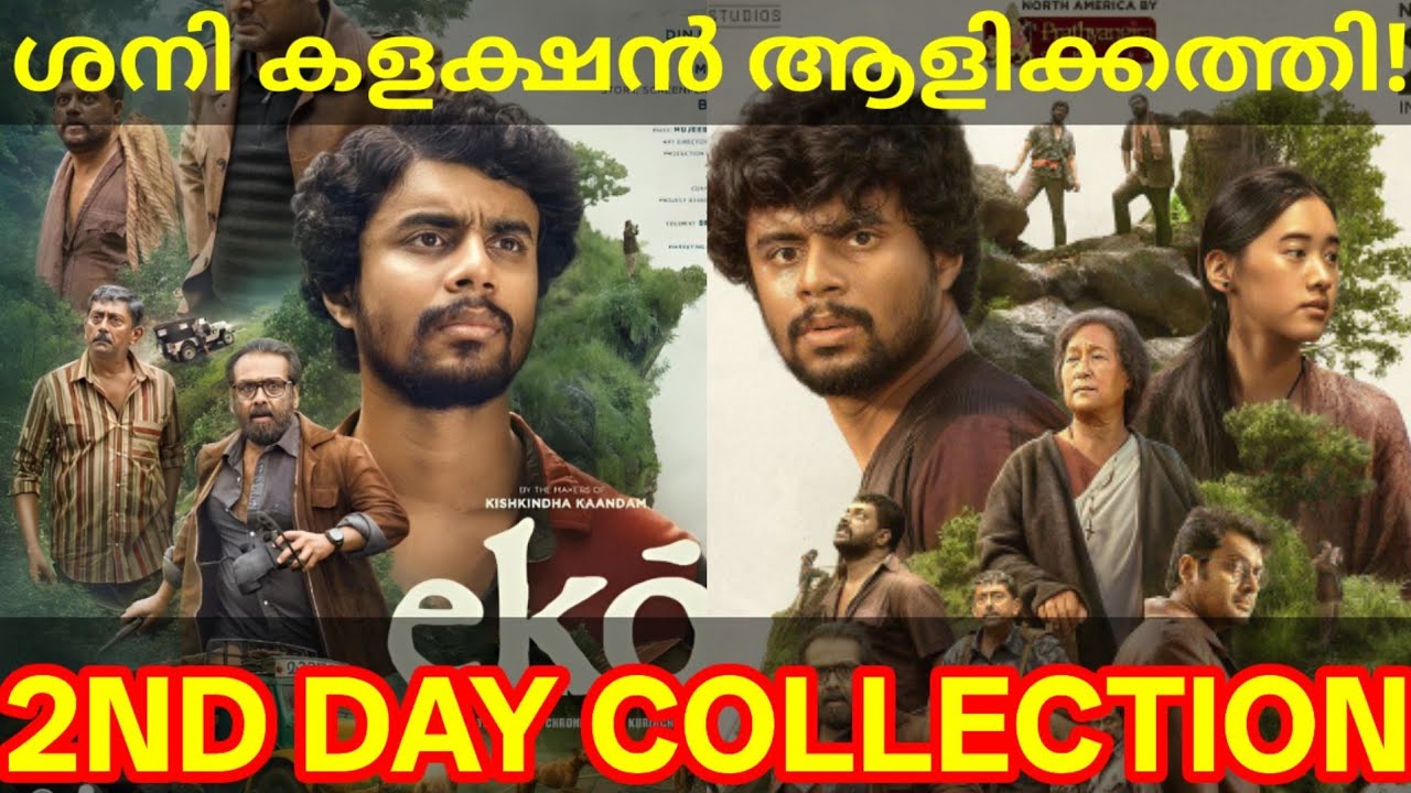 Eko 2nd Day Boxoffice Collection |Eko Kerala Collection #Eko #SandeepPradeep #EkoCollection #eko