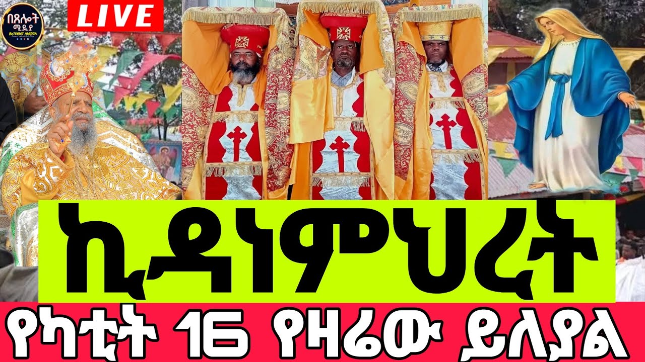 ❗️LIVE#እንኳን አደረሳችሁ⭕️#የካቲት 16#⭕️በዓለ ንግሥ ዛሬ ይለያል#ኪዳነምህረት#ቀጥታ ከፉሪ ሰፈራ#ኪዳነምህረት#⭕️ዓቢይ ጾም#በጸሎት ሚዲያ#