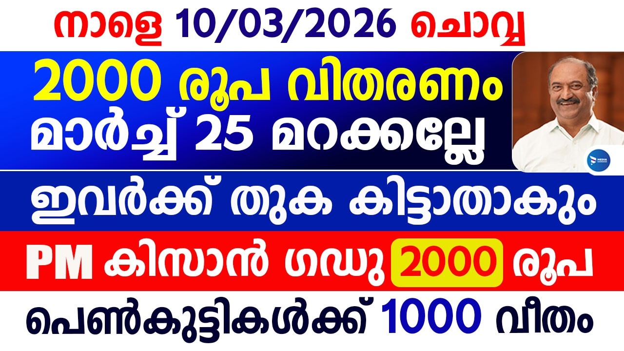 മാർച്ച്‌ മാസത്തെ 2000രൂപയുടെ വിതരണം ഇങ്ങനെ|പിഎം കിസാൻ വാങ്ങുന്നവർ വീട്ടിലുണ്ടോ|PM Kisan|Pension news