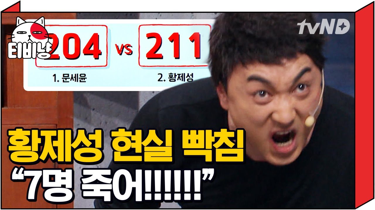 [티비냥] 아니 모양이(?) 너무 숭해욬ㅋㅋㅋ🔞 저 방청객 7인 덕분에 황제성 레전드 꼬락서니 탄생 ㅠㅠ (웃다가 우는 중) | #코미디빅리그