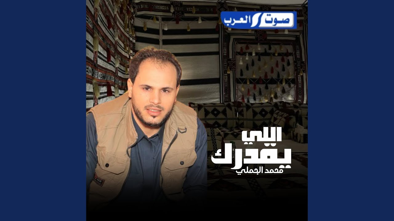 اللي يقدرك