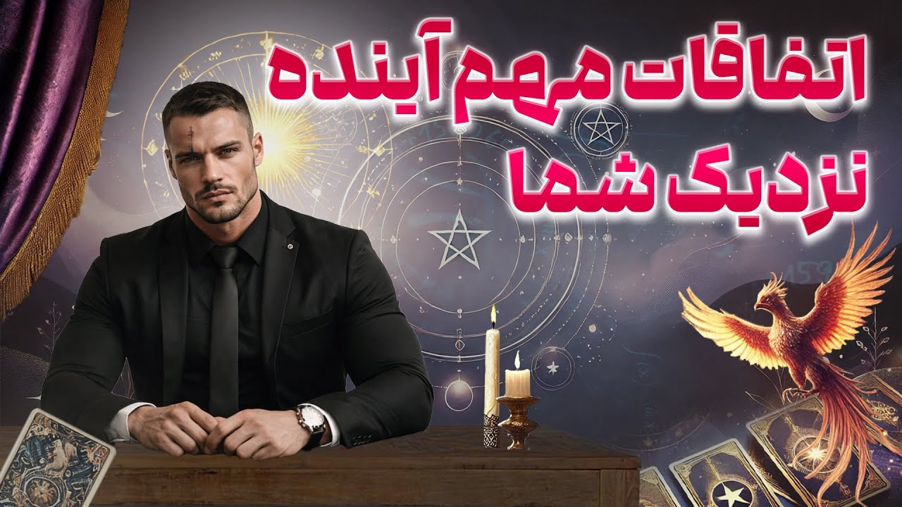 فال امپراطور - اتفاقات مهم آینده نزدیک شما