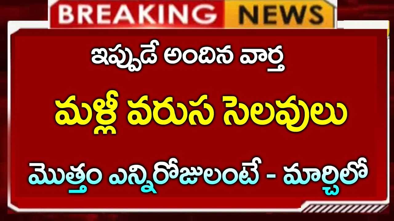 మళ్ళీ వరుస సెలవులు || విద్యార్దులకు గుడ్ న్యూస్ | March Month Holidays 2026