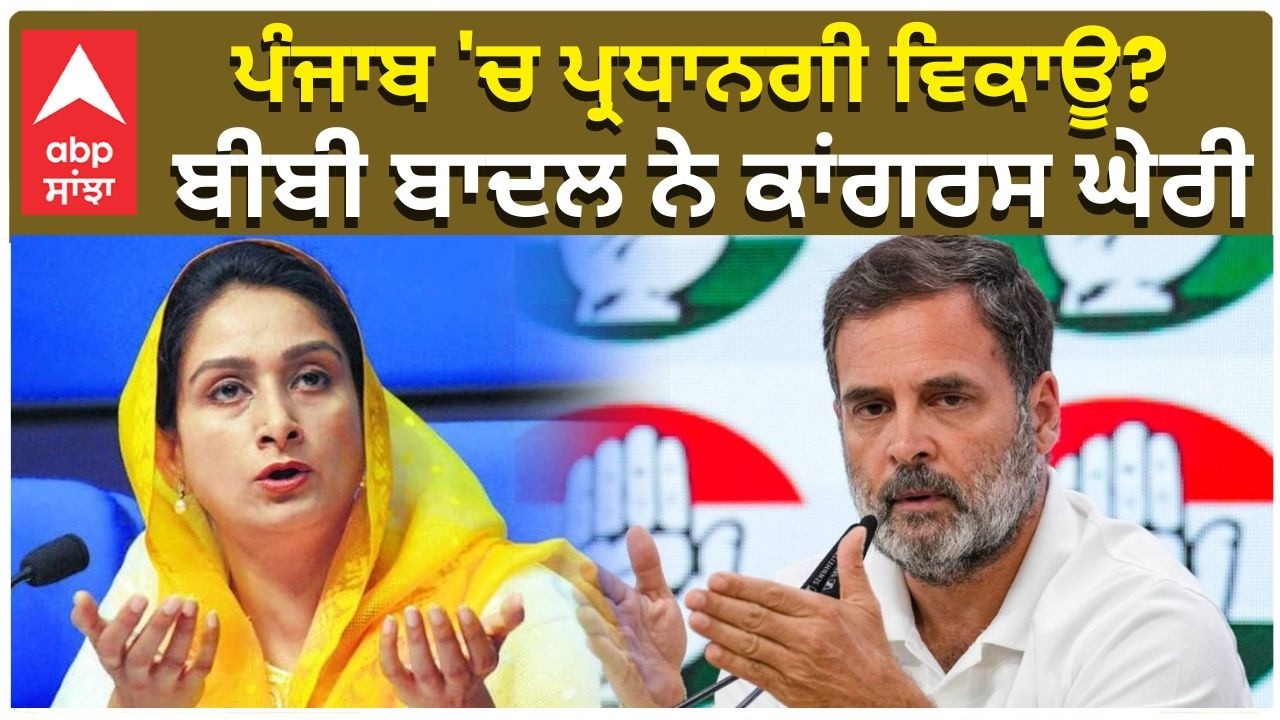 Harsimrat Badal on Rahul Gandhi | ਪੰਜਾਬ 'ਚ ਪ੍ਰਧਾਨਗੀ ਵਿਕਾਊ? ਬੀਬੀ ਬਾਦਲ ਨੇ ਕਾਂਗਰਸ ਘੇਰੀ