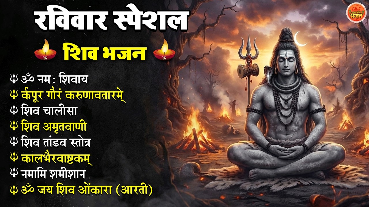 Non Stop Shiv Bhajan Shiv Songs  रविवार भजन  Bhakti Song  शिव चालीसा  भक्ति भजन