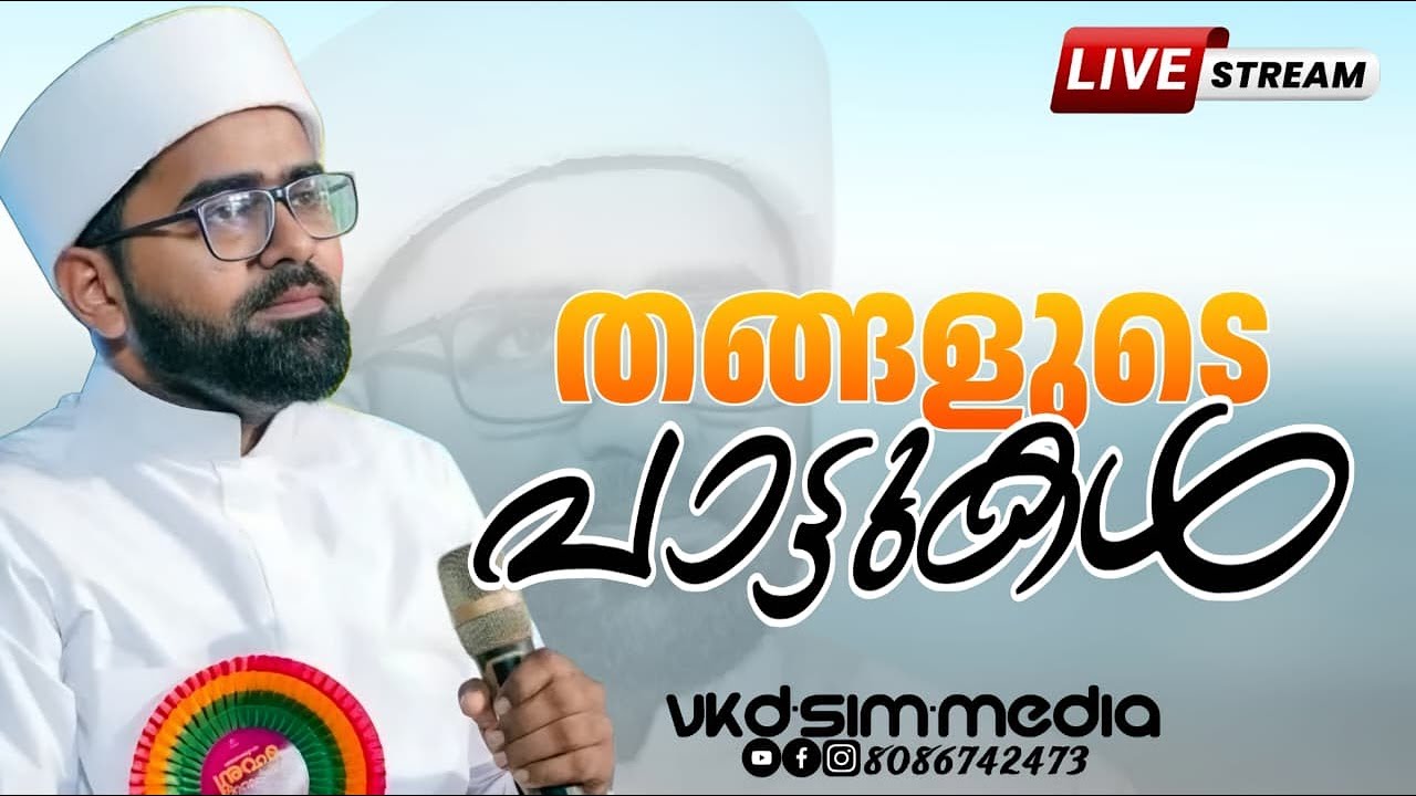 തങ്ങളുടെ പാട്ടുകൾ | Thwaha Thangal | Songs | VKD SIM MEDIA