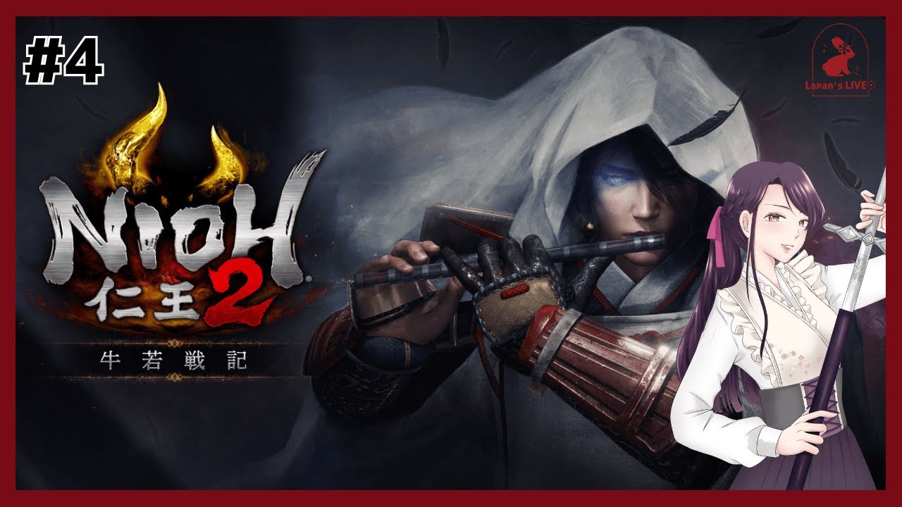 ＃４【仁王２DLC｜牛若戦記】仁王3発売直前！３と繋がりがありそうな難関DLCで肩温めます♪
